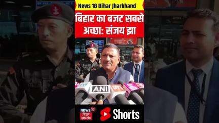 #Shorts: Bihar का Budget सबसे अच्छा: Sanjay Jha। Politics। Assembly। BJP। JDU। RJD। LJPR। CONGRESS