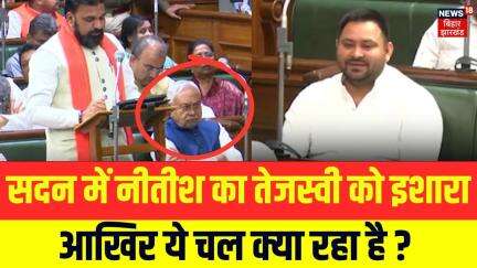 सदन में नीतीश का तेजस्वी को इशारा..आखिर ये चल क्या रहा है ? | Tejashwi Yadav | Nitish Kumar | N18V