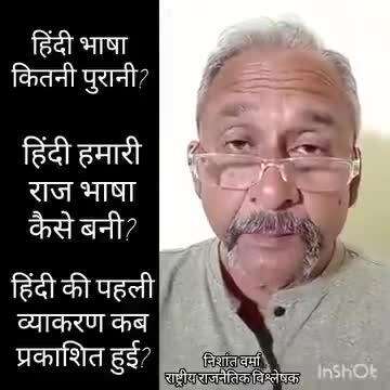 हिंदी भाषा कितनी पुरानी है? राज भाषा कैसे बनी, किसने बनाई? पहली व्याकरण कब प्रकाशित हुई? आइए जानिए #NishantVarma #हिंदी