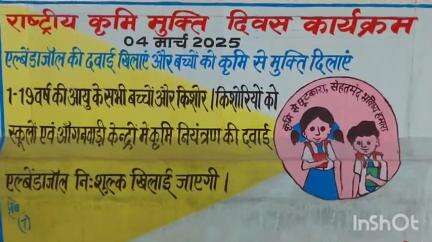 नरहट: नरहट प्रखंड के कई स्थानों पर राष्ट्रीय कृमि मुक्ति दिवस के तहत पेंटिंग के माध्यम से जागरूकता अभियान चलाया गया