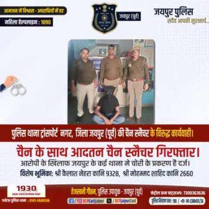 #पुलिस थाना ट्रांसपोर्ट नगर, जिला जयपुर (पूर्व) की चैन स्नैचर के विरुद्ध कार्यवाही 
#Jaipurpolice