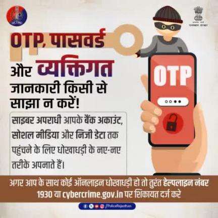 धोखाधड़ी की शिकायत 1930 या cybercrime.gov.in पर करें!
#Jaipurpolice 
#Cybercrime