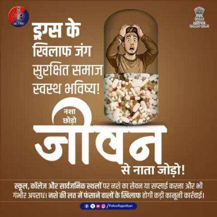 ड्रग्स के खिलाफ जंग में #राजस्थान_पुलिस का साथ दें।

नशा छोड़ें, स्वस्थ समाज की ओर कदम बढ़ाएं।

सुरक्षित भविष्य के लिए नशे से दूरी बनाएं।