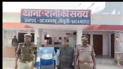 आज़मगढ़: रानी की सराय थाने की पुलिस ने धोखाधड़ी कर जमीन रजिस्ट्री कराने वाले 2 अभियुक्तों को गिरफ्तार कर किया चालान