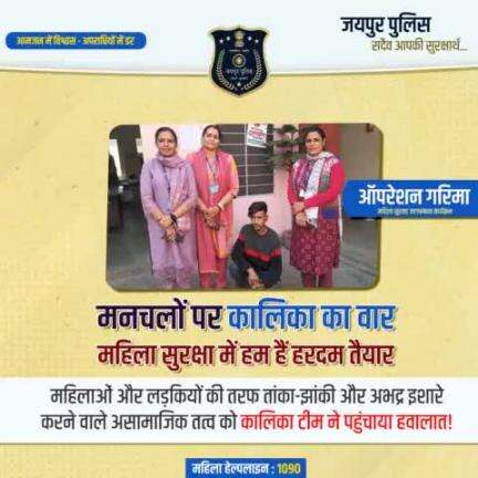 मनचलों पर कालिका का वार 
महिला सुरक्षा में हम हैं हरदम तैयार 
#JaipurPolice #Womensafety #WomenHelpline_1090
#arrested