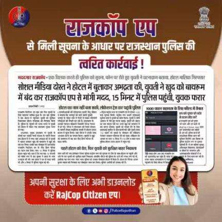 आमजन की सुरक्षा हेतु राजस्थान पुलिस का राजकॉप सिटीजन एप। 
#Jaipurpolice #rajcopcitizenapp