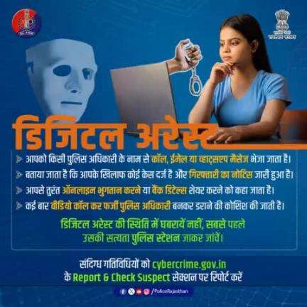 पुलिस से संपर्क करें और 1930 या cybercrime.gov.in पर अपनी शिकायत दर्ज कराएं।
#jaipurpolice #cyberawareness