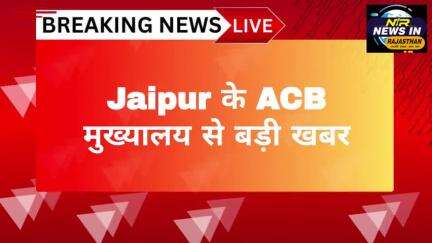 #Jaipur मे आज ACB की होगी वर्कशॉप ACB डीजी रवि प्रकाश मेहरड़ा रहेंगे मौजूद #जयपुर #rajasthanindia #news #indianstate