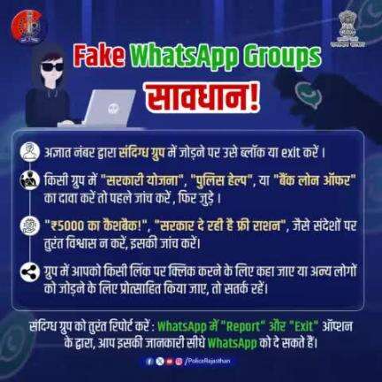 फेक वॉट्सएप ग्रुप्स से सतर्क रहें!

किसी भी अनजान वॉट्सएप ग्रुप्स में शामिल न हों। 

धोखाधड़ी से बचने के लिए हमेशा सतर्क रहें और संदिग्ध लिंक पर क्लिक न करें।