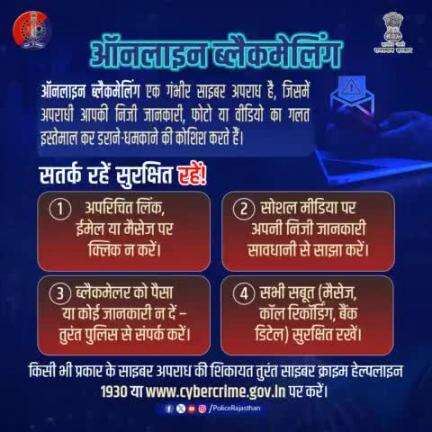 अगर आप ब्लैकमेलिंग का शिकार हो गये हैं, तो तुरंत 1930 या cybercrime.gov.in पर रिपोर्ट करें।
#Jaipurpolice #cyber