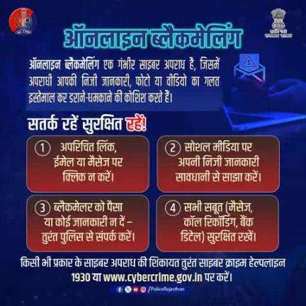 ऑनलाइन ब्लैकमेलिंग - एक गंभीर अपराध!  ऑनलाइन ब्लैकमेलिंग के शिकार न बनें।   सतर्क रहें और अपनी व्यक्तिगत जानकारी को सुरक्षित रखें।  अगर आप ब्लैकमेलिंग का शिकार हो गये हैं, तो तुरंत 1930