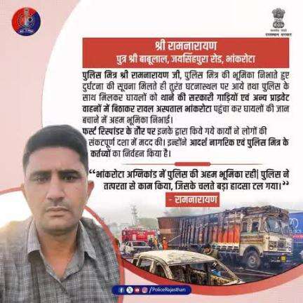 धन्यवाद रामनारायण जी, आपकी कर्तव्यनिष्ठता और साहस समाज के लिए एक प्रेरणा है। आपने घायलों और पुलिस की मदद कर मानवता का परिचय