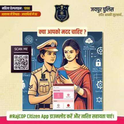 क्या आपको मदद चाहिए ?
#RajCOP Citizen App डाउनलोड करें और त्वरित सहायता पाएं।
जयपुर पुलिस है हर कदम पर आपके साथ!
#WomenSafety
 #JaipurPolice