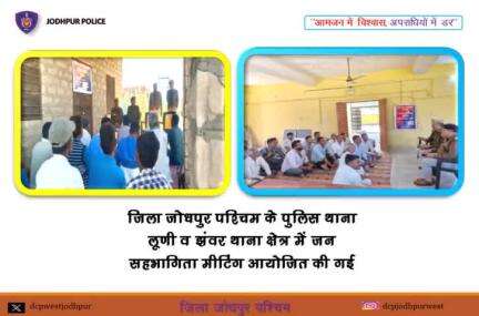 जिला जोधपुर पश्चिम के पुलिस थाना लूणी व झवर थाना क्षेत्र में जन सहभागिता मीटिंग आयोजित की गई