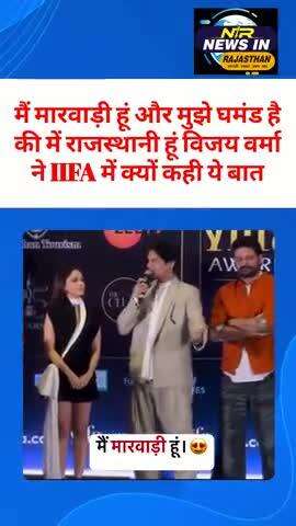 मैं मारवाड़ी हूं और मुझे घमंड है की में राजस्थानी हूं विजय वर्मा ने IIFA में क्यों कही ये बात #bhajanlalsharma