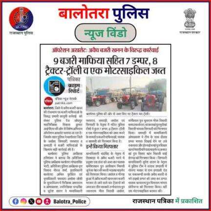 #BalotraPoliceInNews: बालोतरा पुलिस की कार्यवाही।

#BajriTheftArrests #IllegalMiningOperations #MiningCrackdown #IllegalMiningRaids #BajriCrackdown #MobileTheft #Mobile