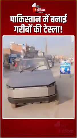 Bhikharistan ne banai garibo wali tesla 🤣😂 #2025 #video #viral