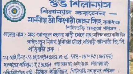 খড়িবাড়ি: খড়িবাড়িতে সাইড ড্রেনের কাজের শিলান্যাস করলেন শিলিগুড়ি মহকুমা পরিষদের কর্মাধ্যক্ষ