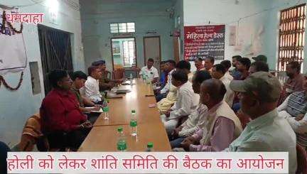 धमदाहा में होली को लेकर शांति समिति की बैठक