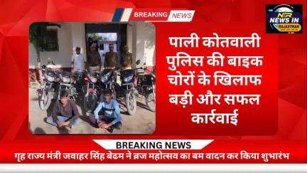 #पाली कोतवाली पुलिस की बाइक चोरों के खिलाफ बड़ी और सफल कार्रवाई #जयपुर #rajasthanindia #bhajanlalsharma #news