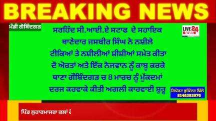 ਅਮਲੋਹ: ਥਾਣਾ ਗੋਬਿੰਦਗੜ ਦੀ ਪੁਲਸ ਅਤੇ ਸੀ.ਆਈ.ਏ ਸਟਾਫ ਸਰਹਿੰਦ ਵਲੋ ਨਸੀਲੇ ਟੀਕਿਆਂ ਅਤੇ ਸ਼ੀਸ਼ੀਆ ਸਮੇਤ ਦੋ ਔਰਤਾਂ ਅਤੇ ਦੋ ਨੋਜਵਾਨਾਂ ਨੂੰ ਕੀਤਾ ਕਾਬੂ