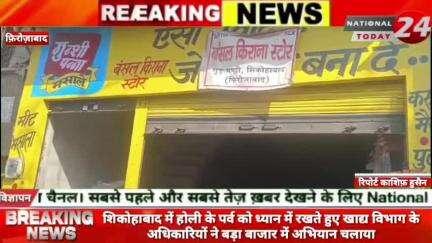 शिकोहाबाद में होली के पर्व को ध्यान में रखते हुए खाद्य विभाग के अधिकारियों ने बड़ा बाजार में अभियान चलाया। 

#nationaltod