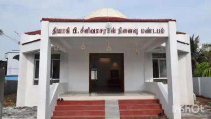திருத்துறைப்பூண்டி: தியாகி பி.சீனிவாச ராவ் நினைவு மண்டபத்தில் அவரது பிறந்தநாள் விழாவை ஒட்டி அவரது படத்திற்கு கலெக்டர் மரியாதை