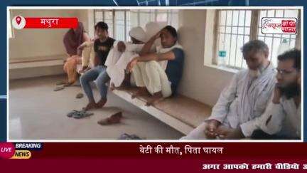 छाता में दर्दनाक सड़क हादसा, पिता-पुत्री को अज्ञात वाहन ने मारी टक्कर, बेटी की मौत
#छाता #दर्दनाक #सड़क #हादसा