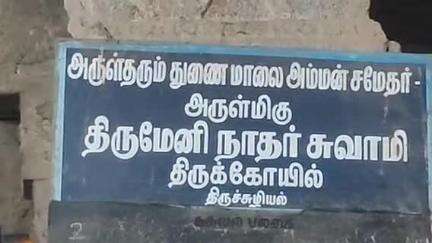 திருச்சுழி: துணை மாலை அம்மன் சமேத திருமேனி நாதர் கோவிலில் சிவ வாத்தியங்கள் முழங்க, பக்தர்களின் கோஷத்துடன் தேரோட்டம் நடைபெற்றது
