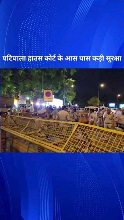 पार्लियामेंट स्ट्रीट: नई दिल्ली के पटियाला हाउस कोर्ट के गेट नंबर 4 पर कड़ी सुरक्षा व्यवस्था की गई