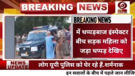 Up#हमीरपुर में बीच सड़क इंस्पेक्टर ने महिला के साथ जो किया शर्मनाक