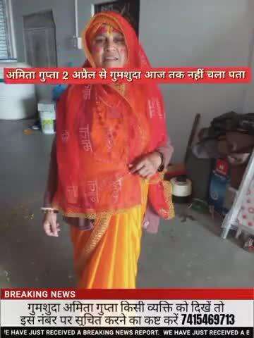 अमिता गुप्ता निवासी रायपुर कर्चुलियान 2 अप्रैल से गुमशुदा,किसी व्यक्ति को ये दिखें तो इस नंबर पर सूचित करें 7415469713