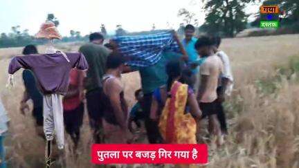 8 अप्रैल शाम 3:00 बजे राजौंधा गांव के आसपास एक पुतला पर वज्रपात गिर गया देखिए पूरा वीडियो (रोशनगंज थाना)