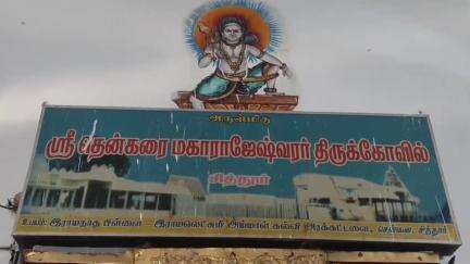 நாங்குநேரி: சித்தூர் தென்கரை மகாராஜேஸ்வரர் கோயிலில் பங்குனி உத்திர திருவிழாவை முன்னிட்டு தேரோட்டம்