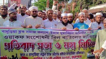 বাদুড়িয়া: বাদুড়িয়া চৌমাথা এলাকায় ওয়াকফ সংশোধনী বিল বাতিলের দাবিতে অনুষ্ঠিত হলো প্রতিবাদ সভা ও মহামিছিল