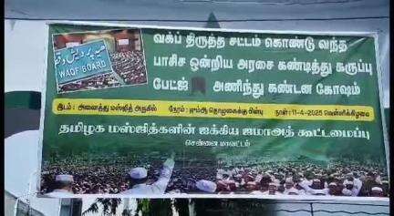 திருவொற்றியூர்: திருவொற்றியூர் தாங்கல் ஜுமுஆ பள்ளிவாசல் வாசலில் வக்ஃப் திருத்த சட்டத்தை கண்டித்து ஆர்ப்பாட்டம் நடைபெற்றது !