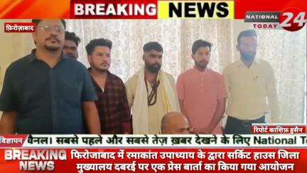 फिरोजाबाद में रमाकांत उपाध्याय के द्वारा सर्किट हाउस जिला मुख्यालय दबरई पर एक प्रेस बार्ता  का किया गया आयोजन।

#nationa
