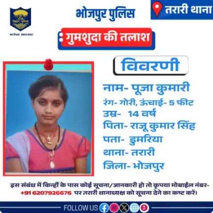 "गुमशुदा की तलाश में #भोजपुर_पुलिस की मदद करें"
दिनांक- 23.02.2021 को पूजा कुमारी, पिता- राजू कुमार सिंह पता- डुमरिया, थाना- तरारी, जिला- भोजपुर B.S.S कॉलेज बचरी, पीरो से लापता है।