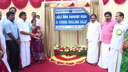ஸ்ரீரங்கம்: ஸ்ரீரங்கம்"டாக்டர்.சின்ன மௌலானா சாலை என்ற பதாகையை அமைச்சர் திறந்து வைத்தார்