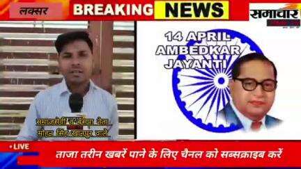 लक्सर क्षेत्र के समाजसेवी व बसपानेता मोहनसिंह खानपुरवाले की ओर से सभी को 14अप्रैल डॉ0अंबेडकर जयंती की हार्दिक शुभकामनाएं