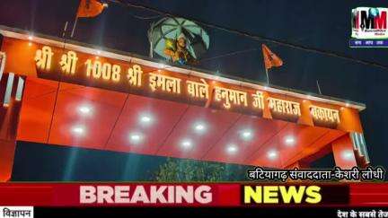 बटियागढ़- हनुमान मंदिर बकायन में दूर-दूर से माथा टेकने पहुंचे सैकड़ों श्रद्धालु