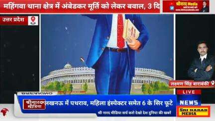 उत्तर प्रदेश की राजधानी लखनऊ में बाबा साहब डॉ. भीमराव अंबेडकर की मूर्ति को सरकारी जमीन पर रखने को लेकर विवाद हो गया. बख्
