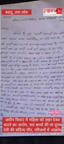 ग्राम वीरमपुर में हुआ हादसा तीन तारीख की शाम को बाप बेटों ने जाहर खिलाकर पूनम देवी को मौत घाट उतार दिया देवेन्द्र नन्नू।