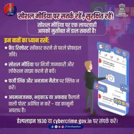 डिजिटल दुनिया में सतर्क रहें, सुरक्षित रहें! 

सोशल मीडिया पर ज़रा सी लापरवाही, बड़ी परेशानी!
सोच-समझकर पोस्ट करें।
निजी जानकारी साझा न करें।
अनजान लिंक पर क्लिक न करें।