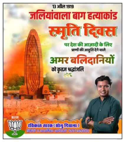 #जलियांवाला_बाग_हत्याकांड_स्मृति_दिवस पर देश की आजादी के लिए प्राणों की आहुति देने वाले #अमर_बलिदानियों को शत शत नमन