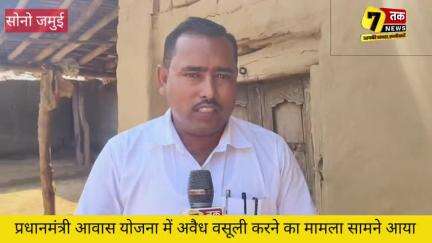 पीएम आवास योजना में अवैध वसूली का वीडियो वायरल, आवास सहायक ने महिला से लिए ₹ 500सोनो प्रखंड के नैयाडीह पंचायत का मामला,