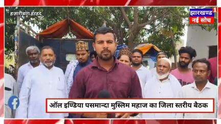 हज़ारीबाग में पसमांदा मुस्लिम महाज की बैठक:संगठन का हुआ विस्तार, 2025 के कार्यों को लेकर तैयार की गई रणनीति