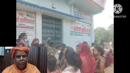 जिला अधिकारी महोदय देवरिया एक सप्ताह के अंदर दो-दो महिलाओं का क्या जान सीएमओ ऑफिस के लापरवाही के कारण जिन डॉक्टरों के नाम हॉस्पिटल का किया जाता है रजिस्ट्रेशन मौके पर नहीं रहते डॉक्टर संचालक स्वयं करते हैं ऑपरेशन