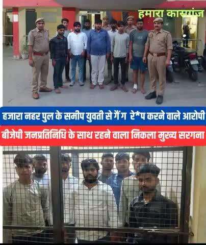 कासगंज हजारा नहर गैंगरेप : आठ आरोपी गिरफ्तार :
कानूनी इलाज अच्छे से होना चाहिए ।
#कासगंज #kasganj #news #kasganj437
