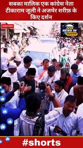 सबका मालिक एक कांग्रेस नेता टीकाराम जूली ने अजमेर शरीफ़ के किए दर्शन #tikaramjully #ajmer #jaipur #latestnews #amitshah